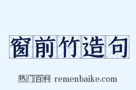 窗前竹造句是什么意思的图片